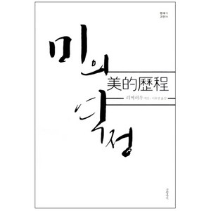 미의 역정 양장본, 글항아리, 리쩌허우