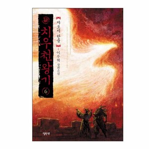 치우천왕기 6: 자오지 한웅:이우혁 장편소설, 엘릭시르, 이우혁