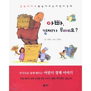 아빠 경제가 뭐예요? : 금융 아이큐를 높여 주는 어린이 경제, 영교, .