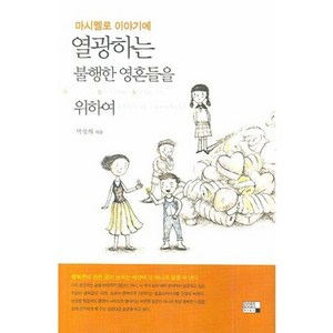 마시멜로 이야기에 열광하는 불행한 영혼들을 위하여, 이너북스, 박성희 저