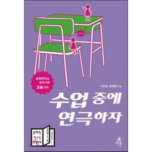 수업 중에 연극하자:교육연극의 실제 사례 30가지, 다른, 구민정,권재원 공저