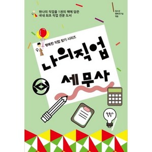 나의 직업 세무사, 동천출판, 청소년행복연구실 저