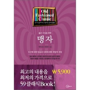 맹자 : 젊은 지성을 위한, 두리미디어, 맹자 원저/황광욱 역저