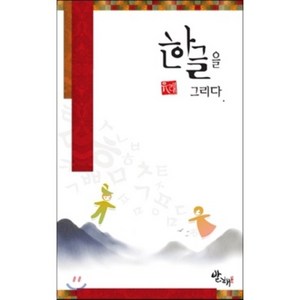 한글을 그리다, 발해, 유래 저