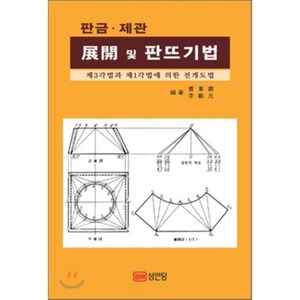 판금 제관전개 및 판뜨기법:제3각법과 제1각법에 의한 전개도법, 성안당, 조동진,이재원 공저