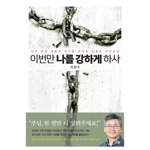 이번만 나를 강하게 하사 : 다시 한번 새롭게 되기를 바라는 간절한 부르짖음, 규장