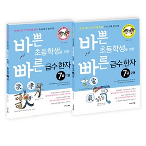 바쁜 초등학생을 위한 빠른 급수 한자 7급 세트, 이지스에듀