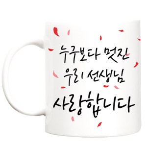 TBL 카네이션 머그컵, 누구보다멋진 우리선생님, 1개