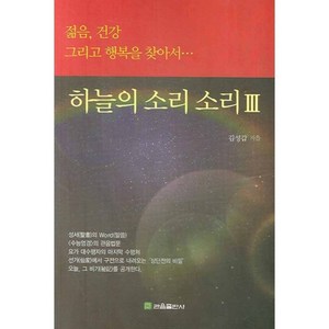 하늘의 소리 소리 3, 관음출판사