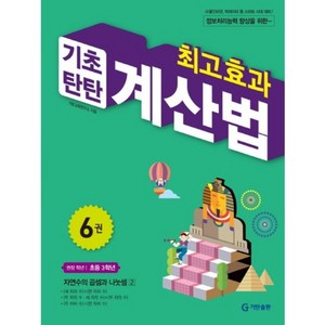 최고효과 기초탄탄 계산법 6권(초등3학년), 기탄출판, 6권, 초등3학년