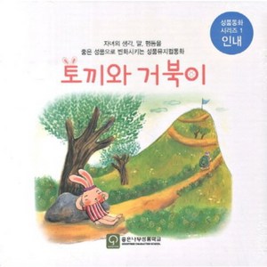 토끼와 거북이(인내)좋은성품을만드는성품이솝우화시리즈(CD1포함), 좋은나무성품학교