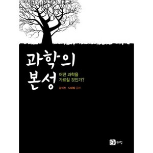 과학의 본성, 북스힐, 강석진,노태희 공저