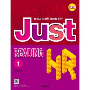 JUST READING HR(1)NEW(빠르고정확한독해를위한), 더디퍼런스