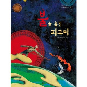 불을 훔친 피그미-005(감동이있는그림책), 걸음동무