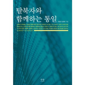 탈북자와 함께하는 통일, 한울아카데미, 조용관,김윤영 공저