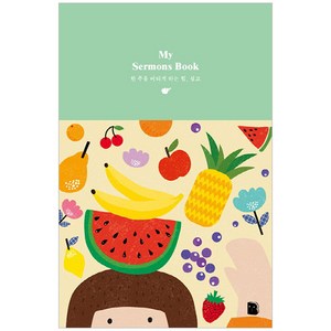 My Semons Book (패턴):한 주를 버티게 하는 힘 설교노트, 더디퍼런스