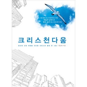 크리스천다움:당신의 신앙 여정을 인도할 크리스천 됨의 큰 그림, 디모데