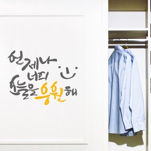 디자인엠 너를 응원해 캘리그라피 스티커, 다크 그레이