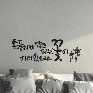 디자인엠 흔들리지 않고 피는 꽃 캘리그라피 스티커, 블랙