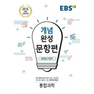 EBS 개념완성 (2024년), 한국교육방송공사, 문항편 과학탐구영역 통합과학