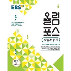 EBS 고교특강 올림포스 확률과 통계 (2024년), 수학, 전학년