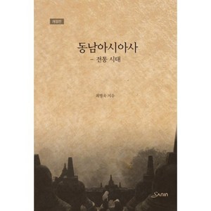 동남아시아사: 전통시대, 산인, 최병욱 저