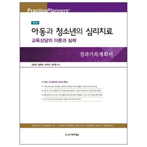 아동과 청소년의 심리치료: 교육상담의 이론과 실제:교육상담의 이론과 실제, 시그마프레스, 김정휘,홍종관,허주연,김은영 공역