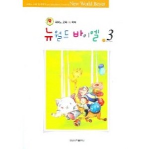 뉴월드 바이엘 3, 일신서적출판사, 일신음악연구회 편