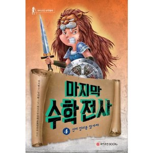 마지막 수학전사 4: 신비 열쇠를 찾아라, 와이즈만BOOKS