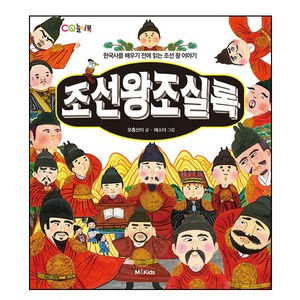 조선왕조실록 : 한국사를 배우기 전에 읽는 조선 왕 이야기, CQ놀이북, M&Kids, 오홍선이