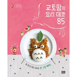 교토맘의 요리 데코 85:밥 잘 안 먹는 아이도 한 그릇 뚝딱!, 알에이치코리아, 백주희 저/안다연 그림