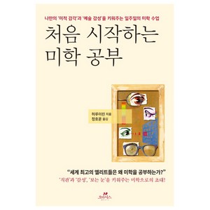 처음 시작하는 미학 공부:나만의 ‘미적 감각’과 ‘예술 감성’을 키워주는 일주일의 미학 수업, 오아시스, 허루이린 저/정호운 역