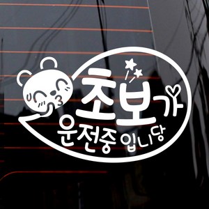 제제데코 자동차 단색시트지 스티커 말풍선 초보가 운전중, 화이트, 1개