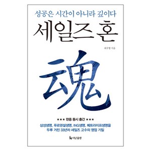 세일즈 혼:공은 시간이 아니라 깊이다, 더난출판사, 최우형 저