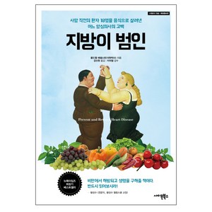 지방이 범인:사망 직전의 환자 18명을 음식으로 살려낸 어느 양심의사의 고백, 사이몬북스, 콜드웰 에셀스틴 저/강신원 역