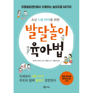 조금 느린 아이를 위한발달놀이 육아법:아동발달센터에서 사용하는 놀이치료 68가지  발달분야별 체크리스트 수록, 예문아카이브