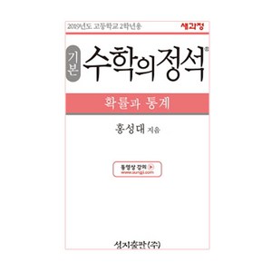 기본 수학의 정석 확률과 통계:2015 개정 교육과정, 성지출판, 수학영역