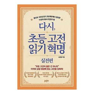 다시 초등고전 읽기혁명: 실전편:동산초 100권 읽기 프로젝트에서 엄선한 15권의 필수고전읽기법, 글담출판