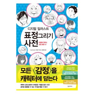 디지털 일러스트 표정 그리기 사전:마음을 전하는 감정 표현 53, 한스미디어, NextCeato 편집부 저/김재훈 역