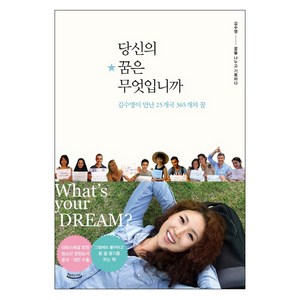 당신의 꿈은 무엇입니까:김수영이 만난 25개국 365개의 꿈, 꿈꾸는지구, 김수영 저