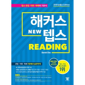 해커스 뉴텝스(NEW TEPS) Reading:뉴텝스(NEW TEPS) 신유형 분석 반영  문법 어휘 독해 기본에서 실전까지, 해커스어학연구소, 해커스 뉴텝스 시리즈