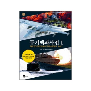 무기백과사전 1:, 플래닛미디어, 남도현,양옥,윤상용,최현호 공저