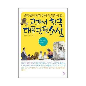 중학생이 되기 전에 꼭 읽어야 할교과서 한국 대표 단편 소설:한국 문학 미리보기, 국민출판사, 국어영역