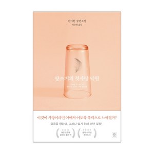 팡쓰치의 첫사랑 낙원:린이한 장편소설, 비채, 린이한 저/허유영 역