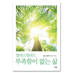 달라스 윌라드 부족함이 없는 삶, 규장