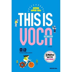 어휘의 실력을 쌓는This is Vocabulary: 중급, 넥서스에듀