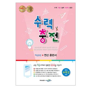 2018 수력충전 중등 수학 2 (하) (2024년), 중등 2학년