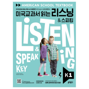 미국교과서 읽는 리스닝 & 스피킹(Listening & Speaking) Key K 1:미국교과서 읽는 리딩 K 입문편의 리스닝 & 스피킹 훈련서, K, 1