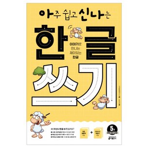 아주 쉽고 신나는 한글 쓰기 5: 받침 없는 낱말:이야기로 만나는 재미있는 한글, 5. 받침 없는 낱말