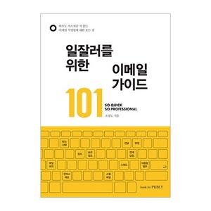 일잘러를 위한이메일 가이드 101:아무도 가르쳐준 적 없는 이메일 작성법에 대한 모든 것, book by PUBLY(북바이퍼블리), 조성도 저